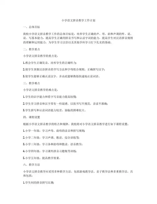 小学语文拼音教学工作计划