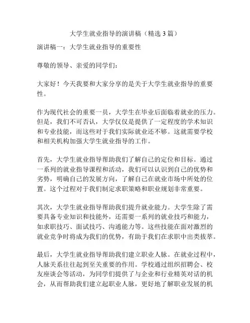 大学生就业指导的演讲稿(精选3篇)