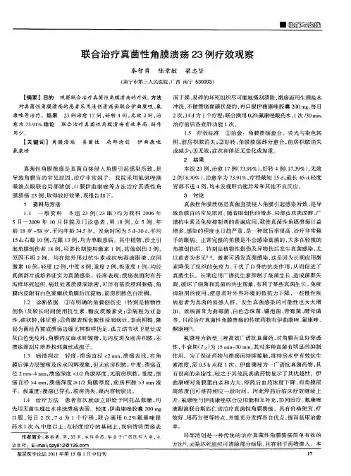 联合治疗真菌性角膜溃疡23例疗效观察
