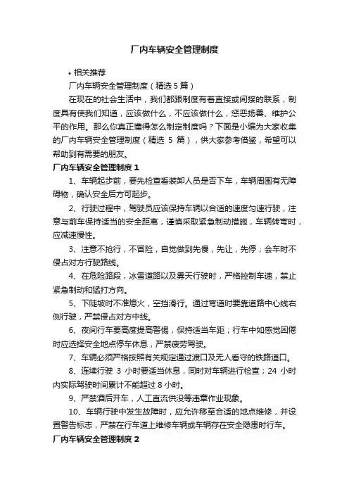 厂内车辆安全管理制度
