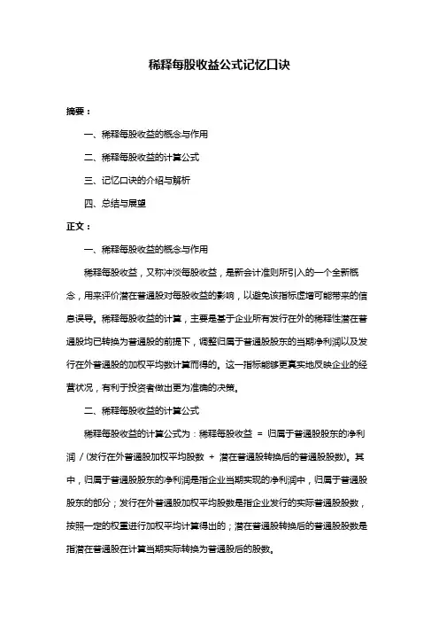 稀释每股收益公式记忆口诀