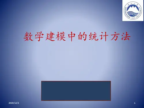 数据统计建模方法 ppt课件