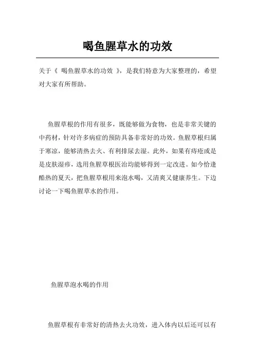 喝鱼腥草水的功效