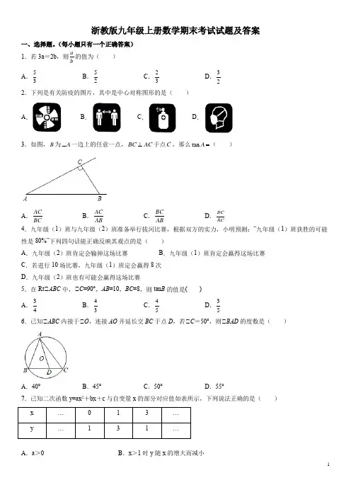 浙教版九年级上册数学期末考试试题及答案