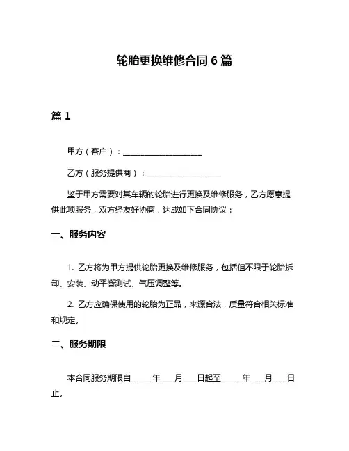 轮胎更换维修合同6篇