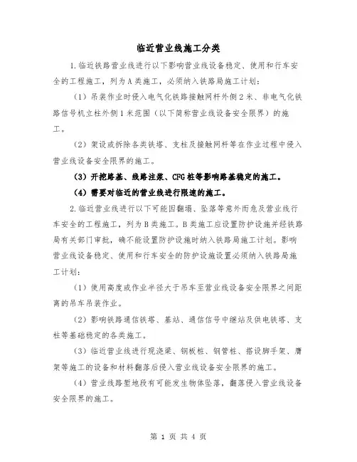 临近营业线施工分类(二篇)
