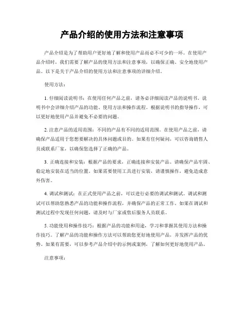 产品介绍的使用方法和注意事项