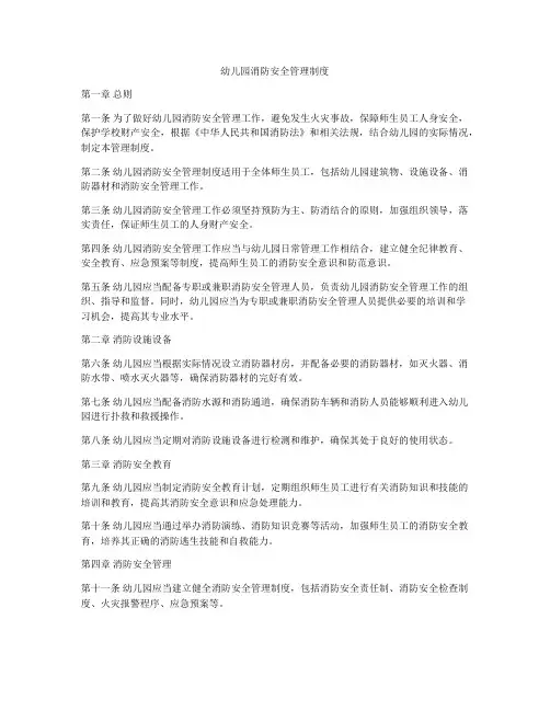 幼儿园消防安全管理制度