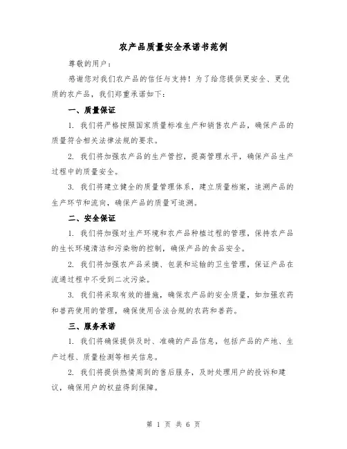 农产品质量安全承诺书范例（三篇）