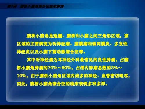 脑桥小脑角综合征临床解剖