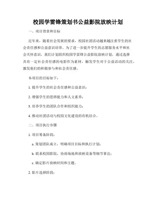 校园学雷锋策划书公益影院放映计划