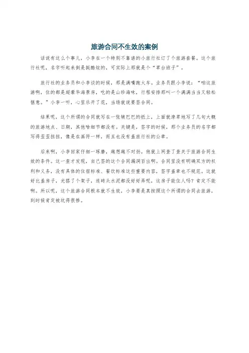 旅游合同不生效的案例