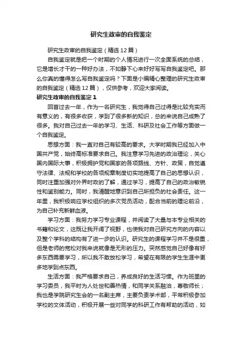 研究生政审的自我鉴定（精选12篇）