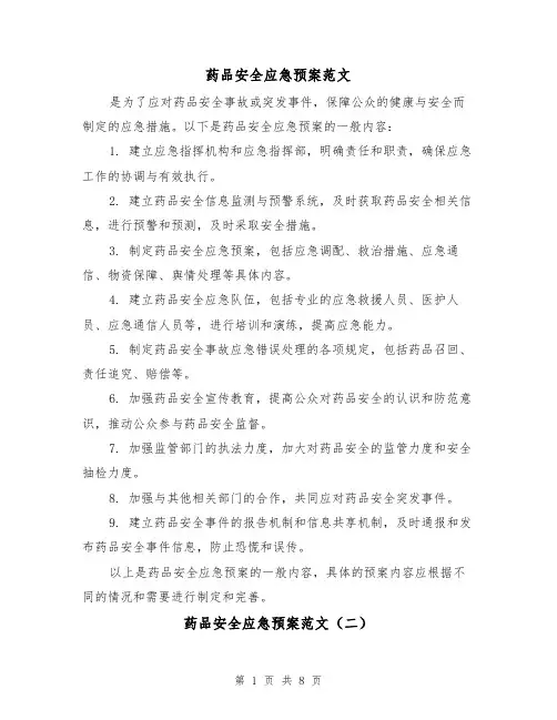 药品安全应急预案范文(三篇)