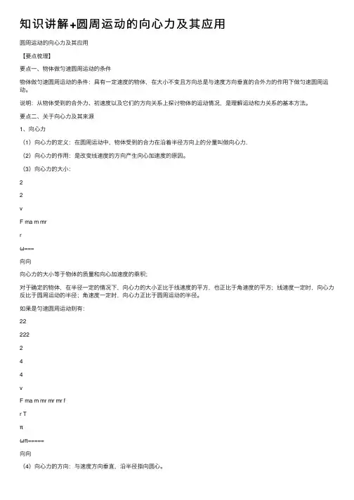 知识讲解+圆周运动的向心力及其应用