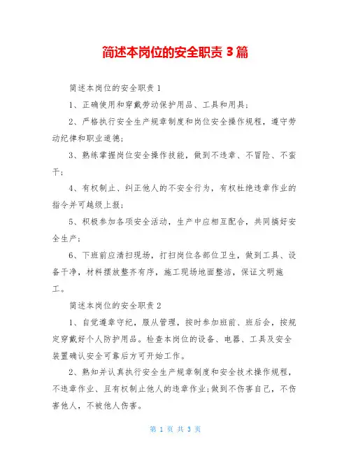 简述本岗位的安全职责3篇