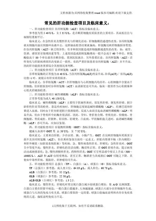肝肾功能电解质、血气分析检查项目正常值及其临床意义