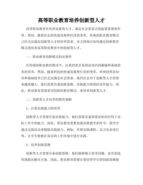 高等职业教育培养创新型人才