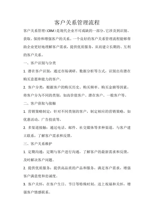 客户关系管理流程