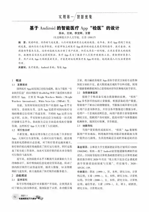 基于Andiroid的智能医疗App“检医”的设计