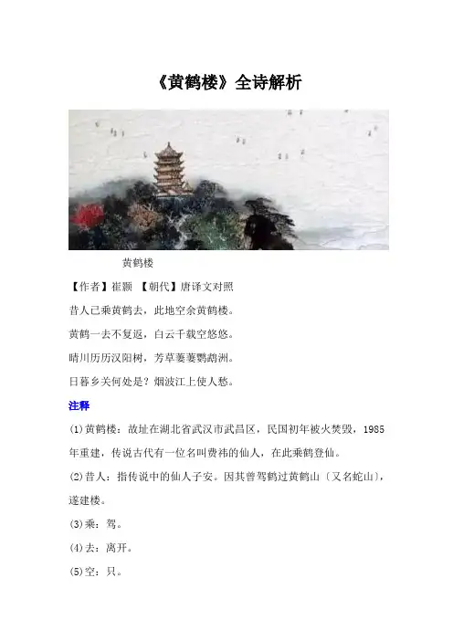 《黄鹤楼》全诗