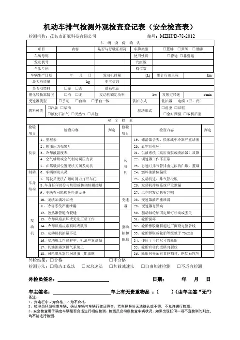 机动车排气检测外观检查登记表(安全检查表)