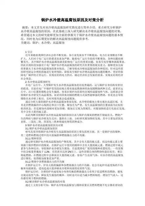 锅炉水冷壁高温腐蚀原因及对策分析