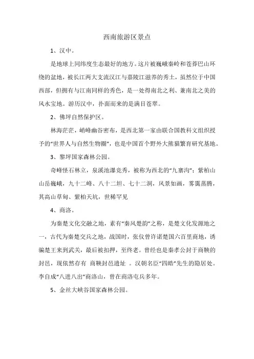 西南旅游区景点