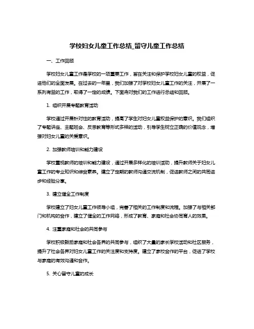 学校妇女儿童工作总结_留守儿童工作总结