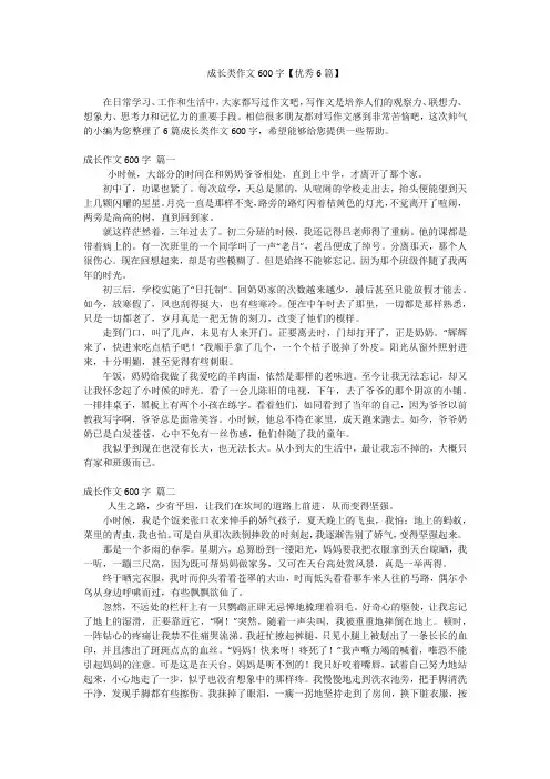成长类作文600字【优秀6篇】