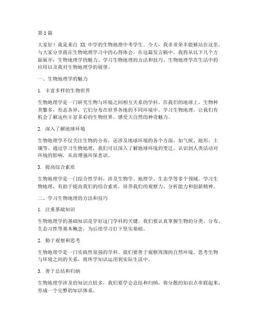 生物地理中考学生发言稿(3篇)