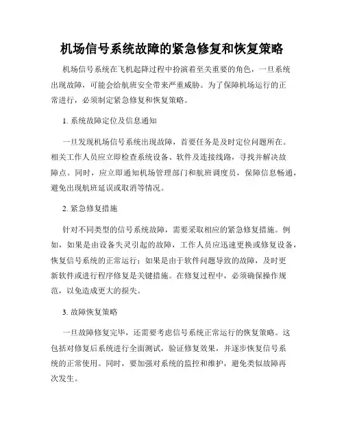 机场信号系统故障的紧急修复和恢复策略