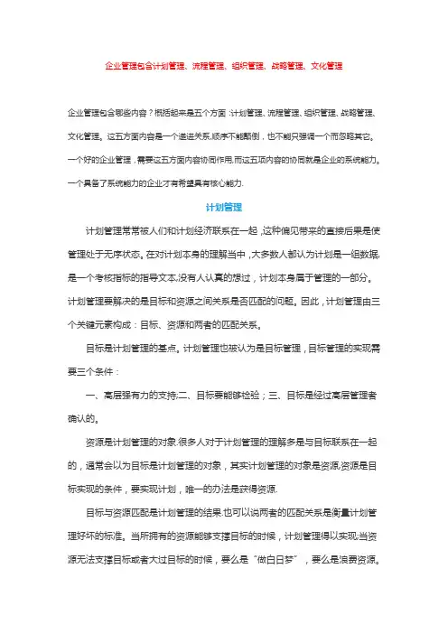 企业管理包含计划管理、流程管理、组织管理、战略管理、文化管理