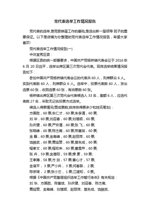 党代表选举工作情况报告