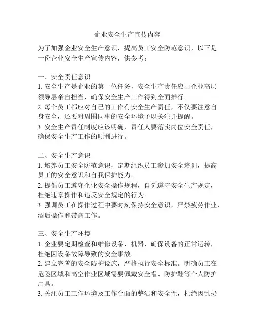 企业安全生产宣传内容