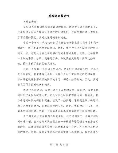 晨跑迟到检讨书(三篇)