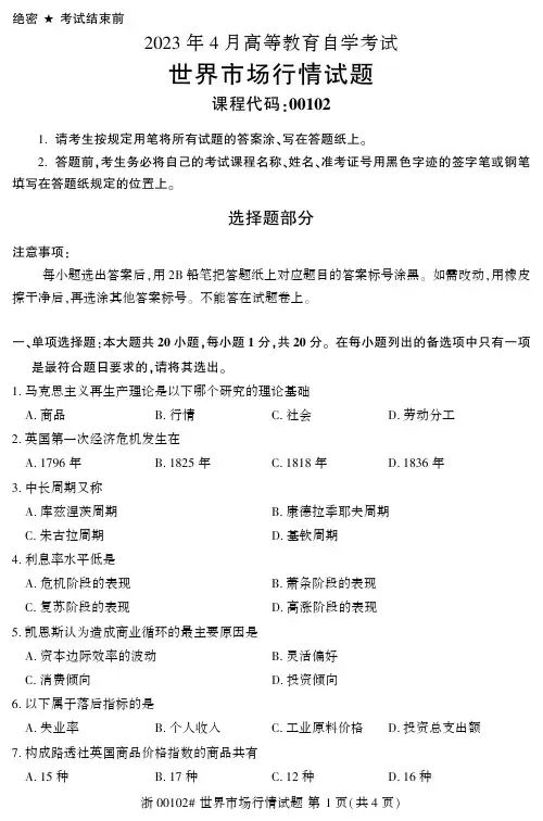 2023年4月自考00102世界市场行情真题