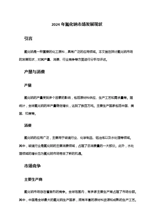 2024年氟化钠市场发展现状