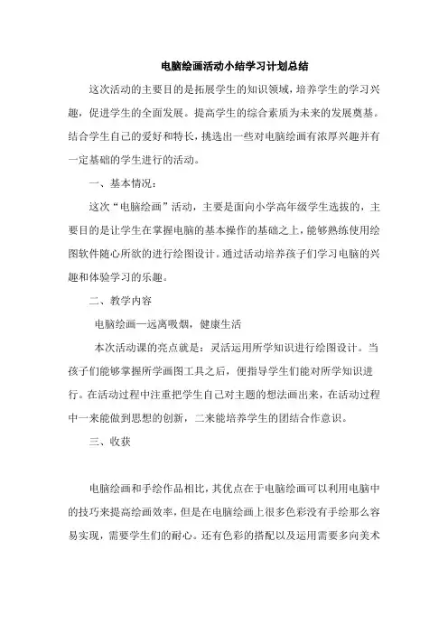 电脑绘画活动小结学习计划总结