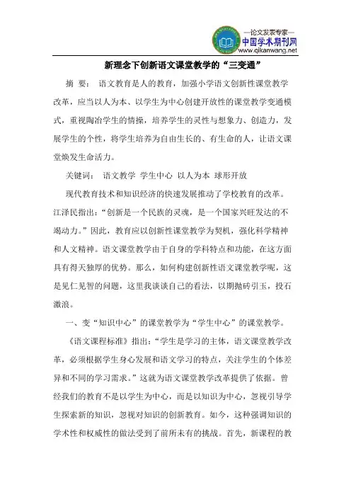 新理念下创新语文课堂教学的“三变通”