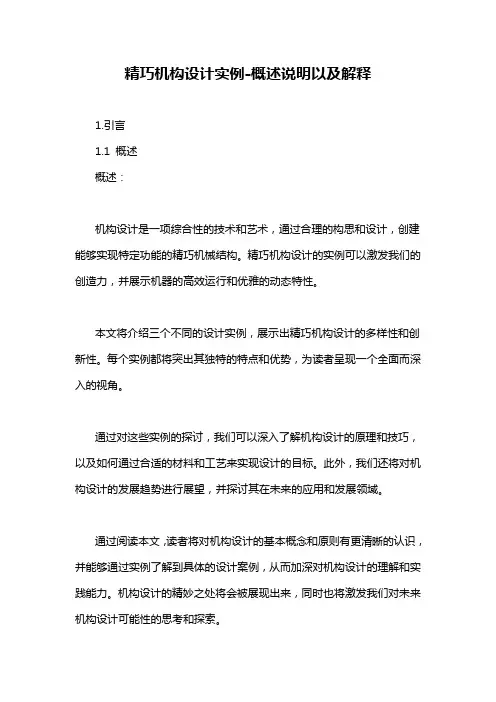 精巧机构设计实例-概述说明以及解释