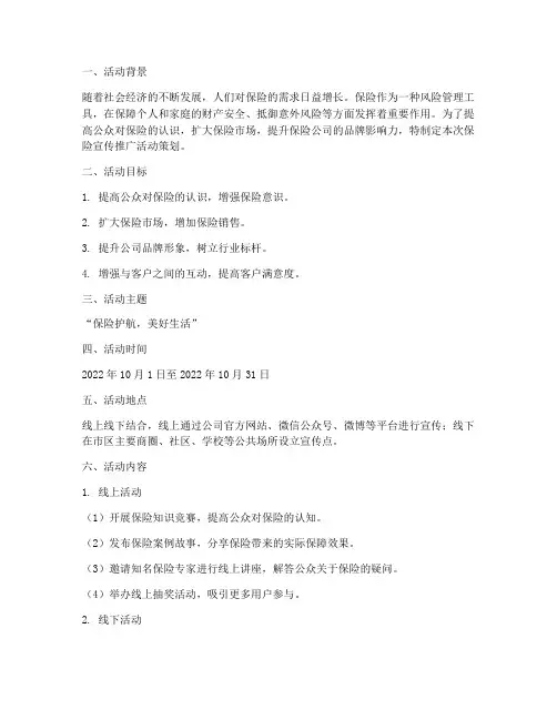保险宣传推广活动策划