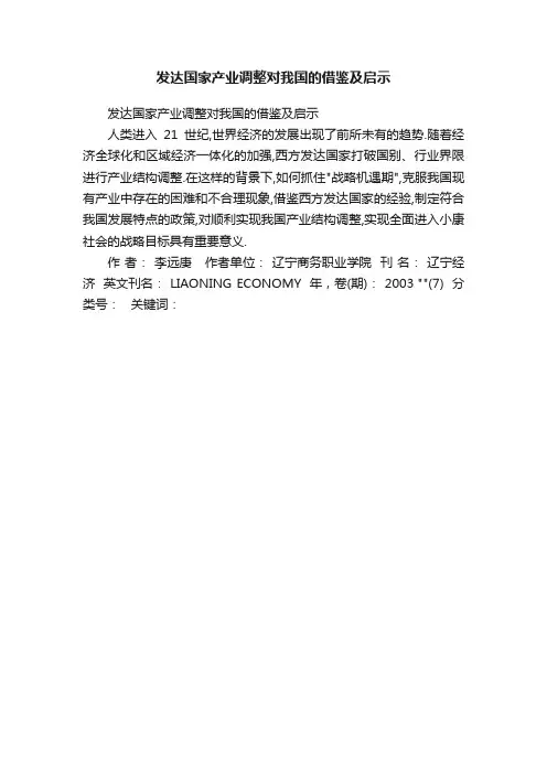 发达国家产业调整对我国的借鉴及启示
