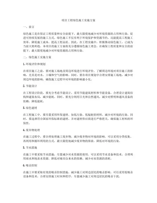 项目工程绿色施工实施方案