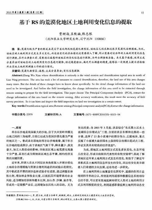 基于RS的荒漠化地区土地利用变化信息的提取