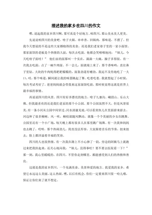 描述我的家乡在四川的作文