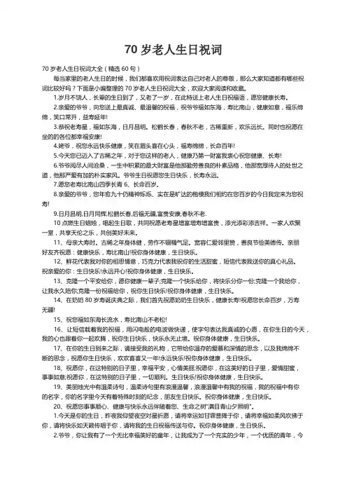 70岁老人生日祝词大全（精选60句）