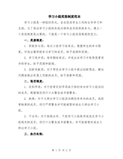 学习小组奖惩制度范本