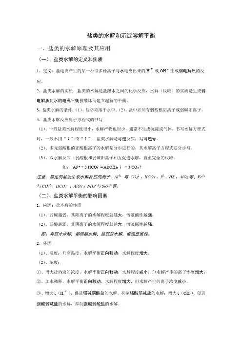 盐类的水解和沉淀溶解平衡