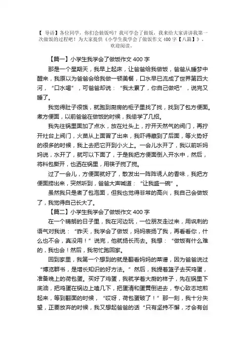 小学生我学会了做饭作文400字【八篇】